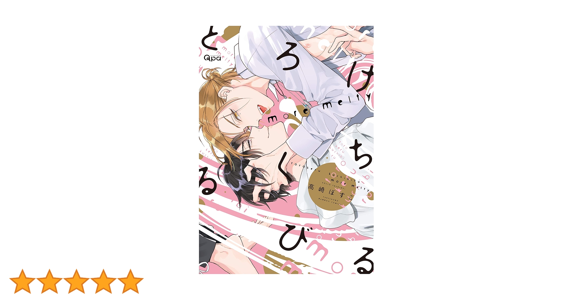 高崎ぼすこ とろけるくちびる 複製原画 とろけるくちびる more melty (バンブー・コミックス Qpa